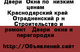 Двери  Окна по  низким  ценам   - Краснодарский край, Отрадненский р-н Строительство и ремонт » Двери, окна и перегородки   